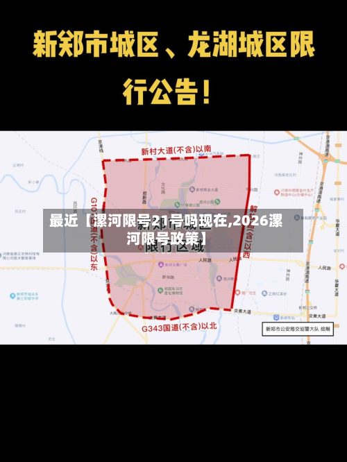 最近【漯河限号21号吗现在,2026漯河限号政策】-第2张图片