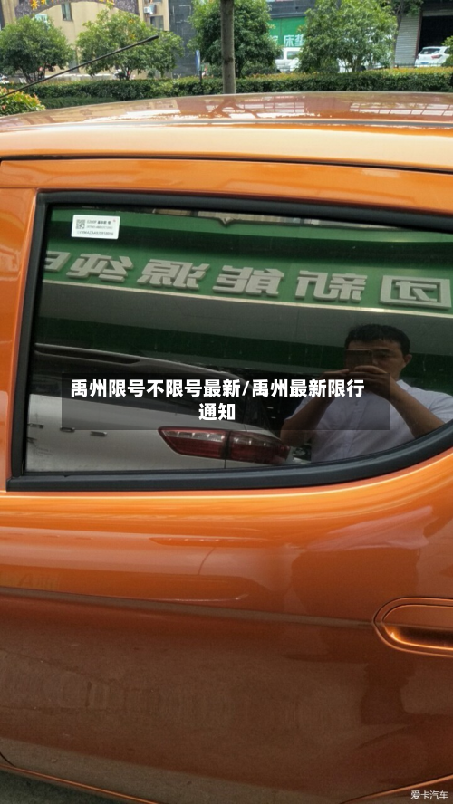 禹州限号不限号最新/禹州最新限行通知