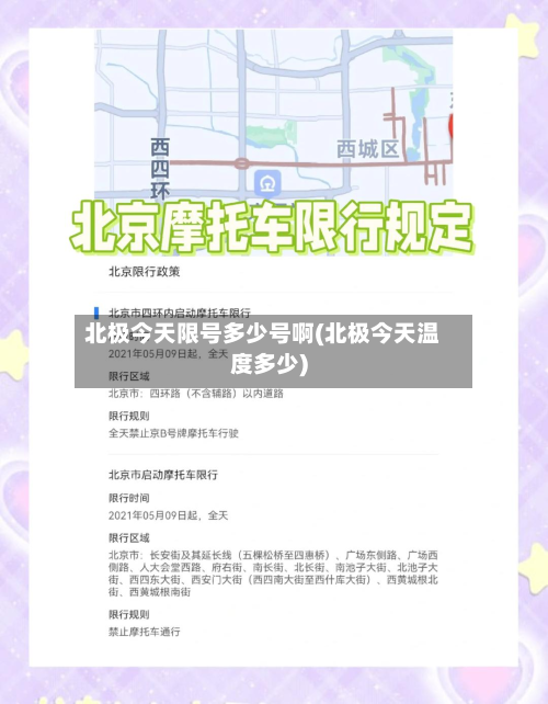 北极今天限号多少号啊(北极今天温度多少)-第2张图片