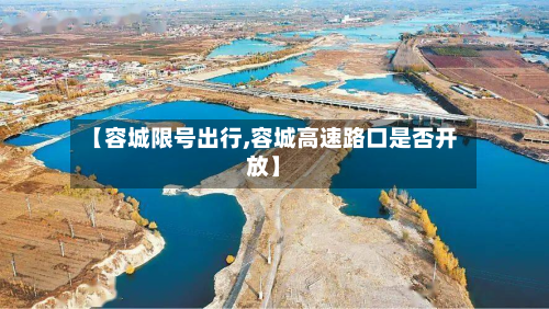 【容城限号出行,容城高速路口是否开放】-第2张图片