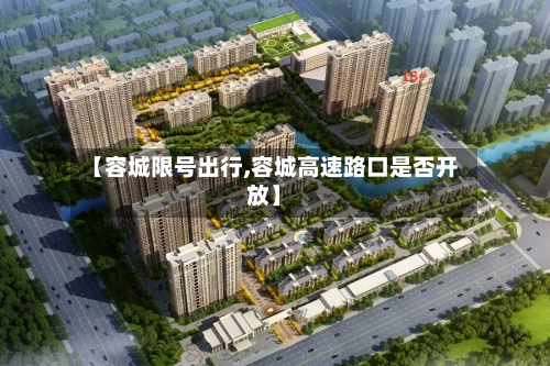 【容城限号出行,容城高速路口是否开放】
