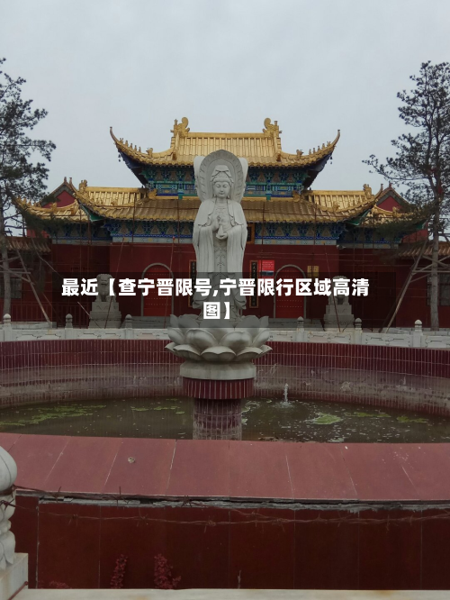 最近【查宁晋限号,宁晋限行区域高清图】-第2张图片