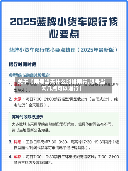 关于【限号当天什么时候限行,限号当天几点可以通行】