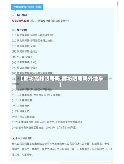 【廊坊高峰限号吗,廊坊限号吗外地车】-第2张图片