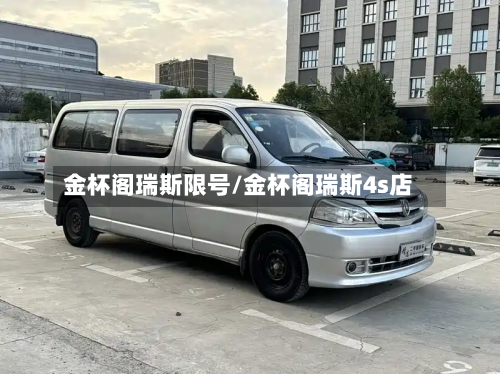金杯阁瑞斯限号/金杯阁瑞斯4s店