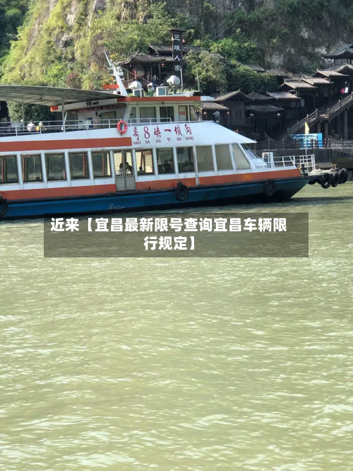 近来【宜昌最新限号查询宜昌车辆限行规定】-第3张图片