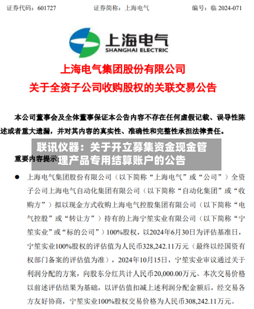 联讯仪器:关于开立募集资金现金管理产品专用结算账户的公告