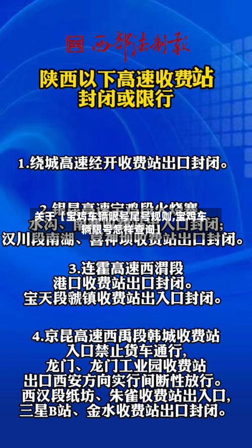 关于【宝鸡车辆限号尾号规则,宝鸡车辆限号怎样查询】