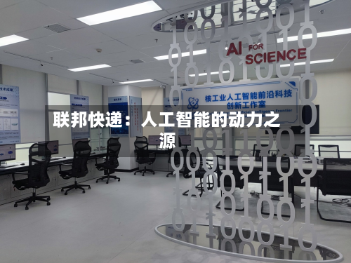联邦快递:人工智能的动力之源-第2张图片