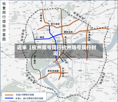 近来【杭州限号现行杭州限号现行时间】