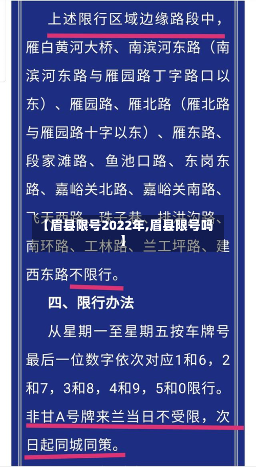 【眉县限号2022年,眉县限号吗】