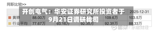 开创电气:华安证券研究所投资者于9月21日调研我司-第2张图片