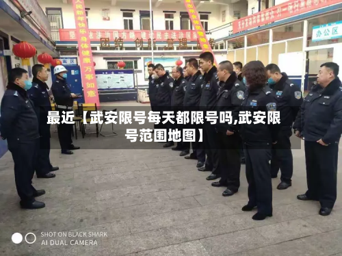 最近【武安限号每天都限号吗,武安限号范围地图】