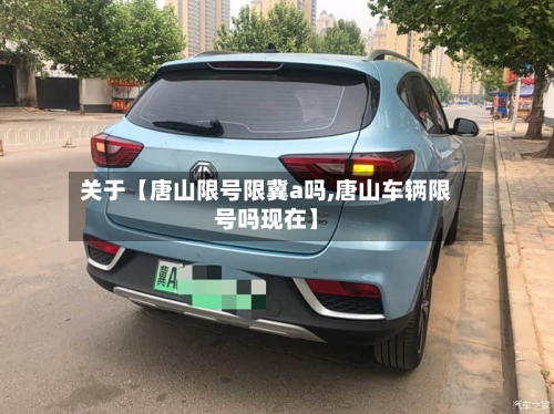 关于【唐山限号限冀a吗,唐山车辆限号吗现在】