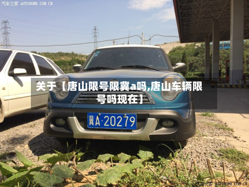 关于【唐山限号限冀a吗,唐山车辆限号吗现在】-第2张图片