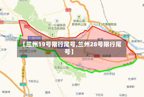 【兰州19号限行尾号,兰州28号限行尾号】-第2张图片