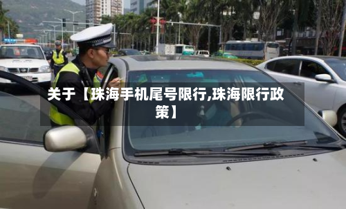 关于【珠海手机尾号限行,珠海限行政策】-第2张图片