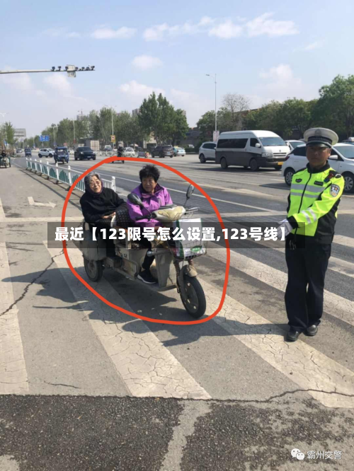 最近【123限号怎么设置,123号线】