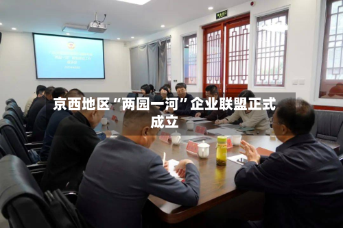 京西地区“两园一河”企业联盟正式成立-第3张图片