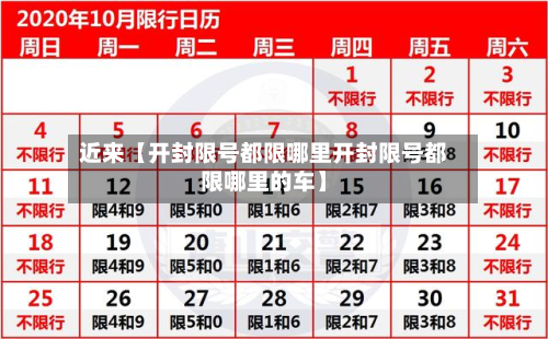 近来【开封限号都限哪里开封限号都限哪里的车】