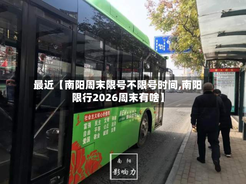 最近【南阳周末限号不限号时间,南阳限行2026周末有啥】