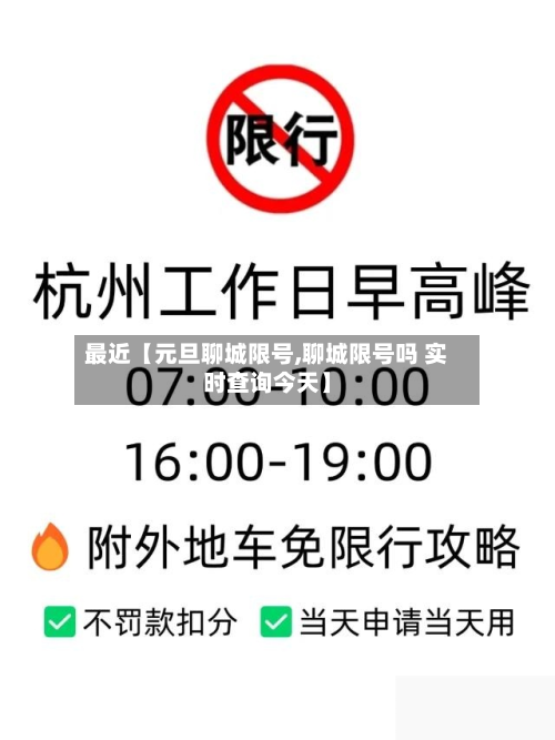 最近【元旦聊城限号,聊城限号吗 实时查询今天】-第2张图片