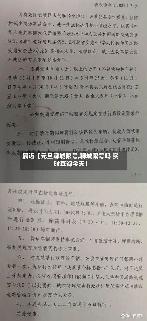 最近【元旦聊城限号,聊城限号吗 实时查询今天】