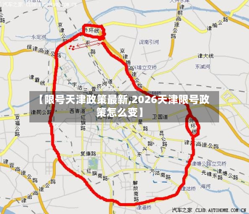 【限号天津政策最新,2026天津限号政策怎么变】