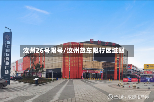 汝州26号限号/汝州货车限行区域图-第2张图片