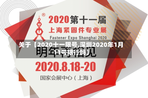 关于【2020十一限号,深圳2020年1月11号限行吗】-第2张图片