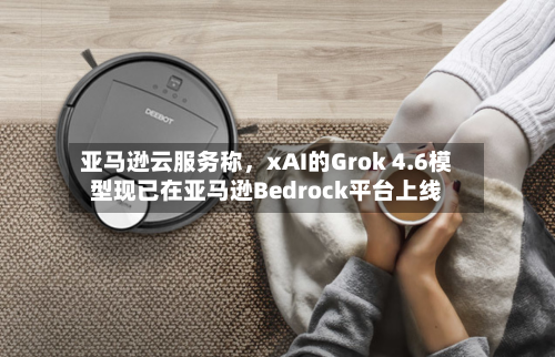亚马逊云服务称	，xAI的Grok 4.6模型现已在亚马逊Bedrock平台上线-第3张图片