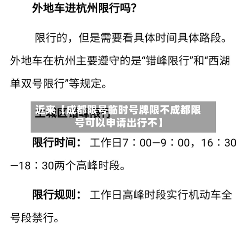 近来【成都限号临时号牌限不成都限号可以申请出行不】