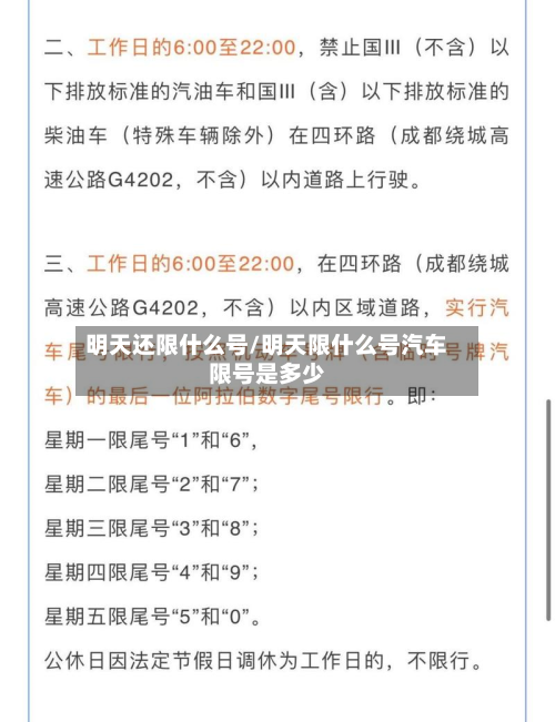 明天还限什么号/明天限什么号汽车限号是多少-第2张图片