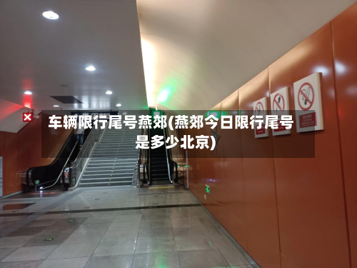 车辆限行尾号燕郊(燕郊今日限行尾号是多少北京)-第2张图片