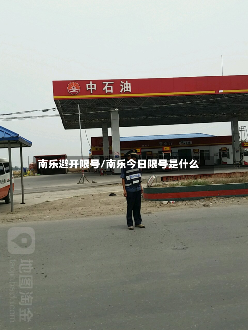 南乐避开限号/南乐今日限号是什么-第3张图片