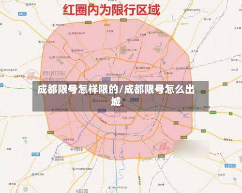 成都限号怎样限的/成都限号怎么出城