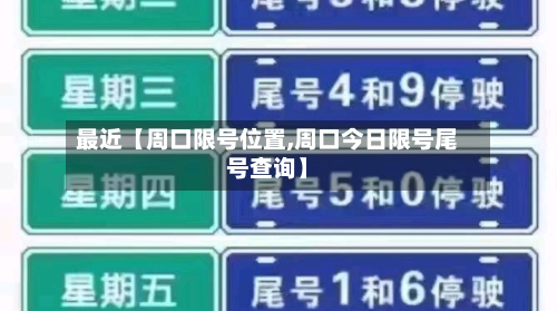 最近【周口限号位置,周口今日限号尾号查询】-第3张图片