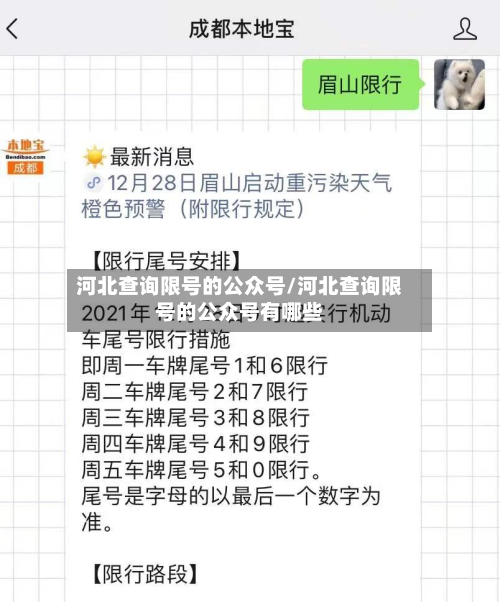 河北查询限号的公众号/河北查询限号的公众号有哪些-第2张图片