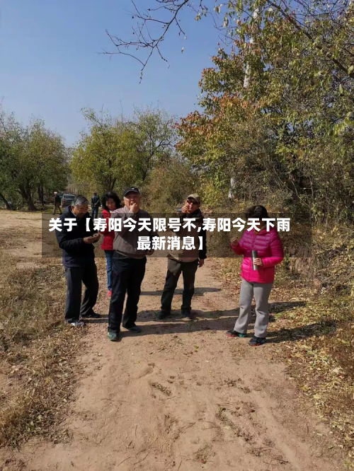关于【寿阳今天限号不,寿阳今天下雨最新消息】-第3张图片