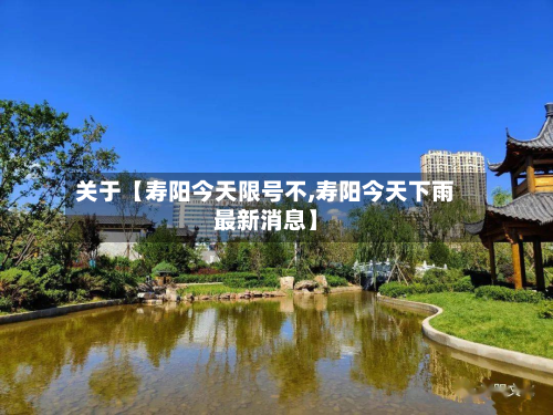 关于【寿阳今天限号不,寿阳今天下雨最新消息】