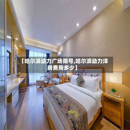 【哈尔滨动力广场限号,哈尔滨动力洋房费用多少】