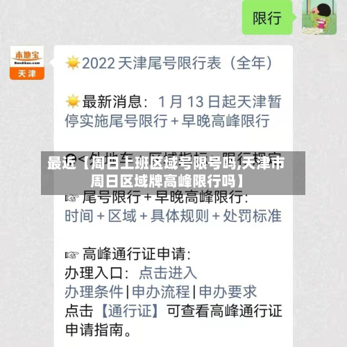 最近【周日上班区域号限号吗,天津市周日区域牌高峰限行吗】-第2张图片