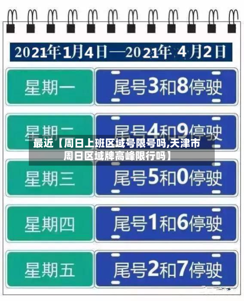 最近【周日上班区域号限号吗,天津市周日区域牌高峰限行吗】-第3张图片