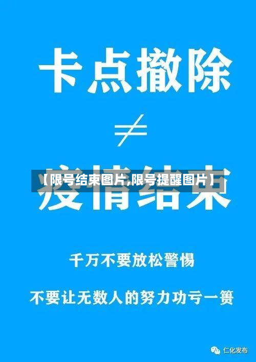 【限号结束图片,限号提醒图片】-第2张图片