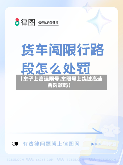 【车子上高速限号,车限号上绕城高速会罚款吗】
