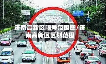 济南高新区限号范围图/济南高新区区划范围-第3张图片
