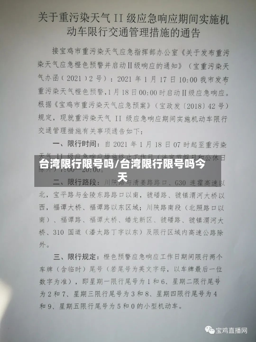 台湾限行限号吗/台湾限行限号吗今天