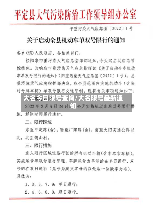 大名今日限号查询/大名限号最新通知