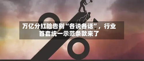 万亿分红险告别“各说各话	”	，行业首套统一示范条款来了-第2张图片