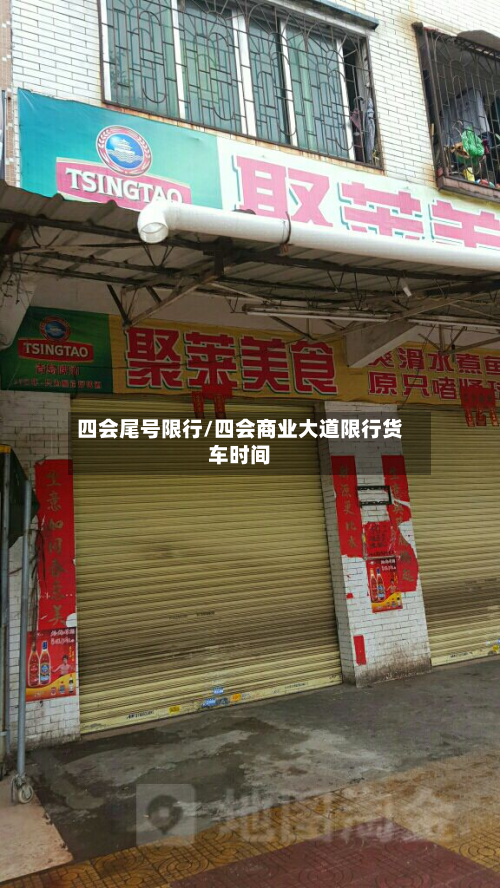 四会尾号限行/四会商业大道限行货车时间-第3张图片